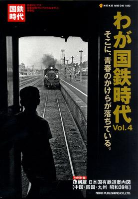 わが国鉄時代　Ｖｏｌ．　４