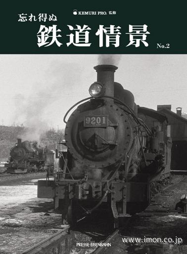 庄野鉄司 日本の蒸機１９６０年代 上 | 鉄道模型店 Models IMON