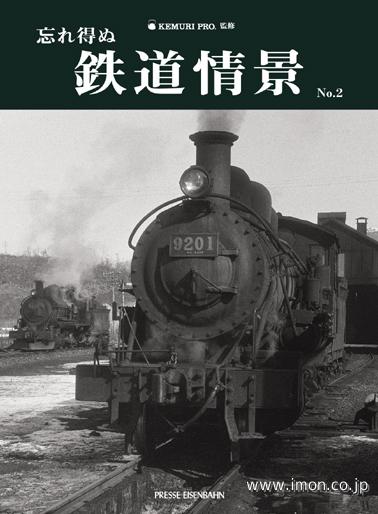 忘れ得ぬ　鉄道情景Ｎｏ．２