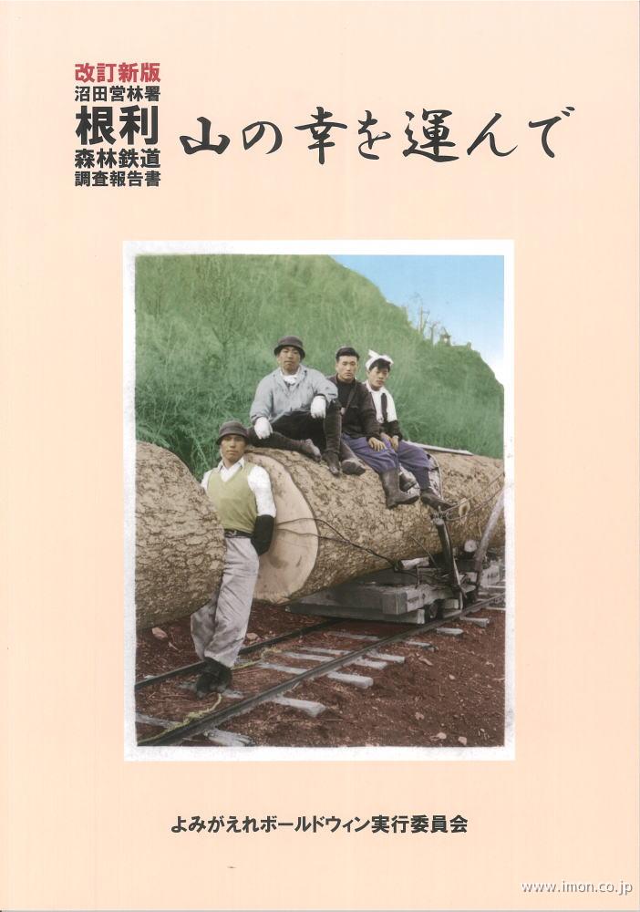 山の幸を運んで　根利森林鉄道調査報告