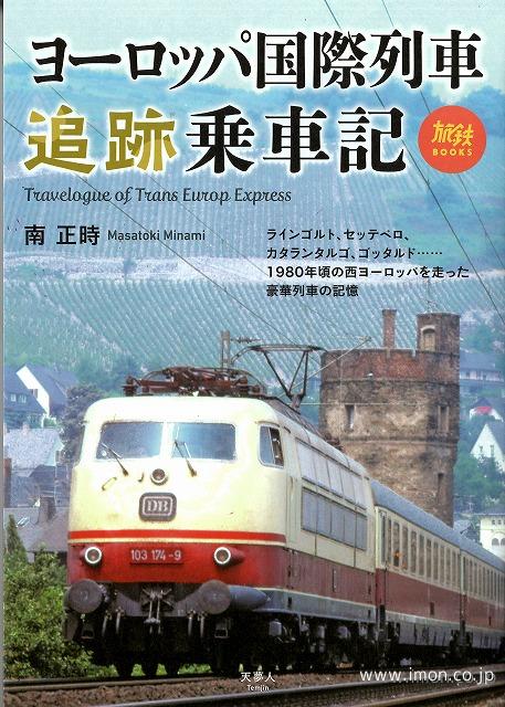 ヨーロッパ国際列車追跡乗車記