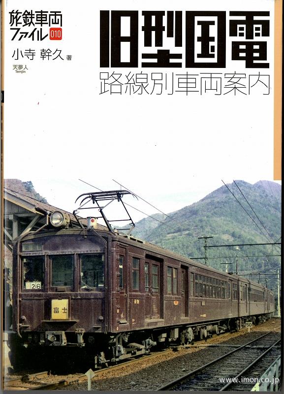 旅鉄車両ファイル０１０　旧型国電　路線別車両案内