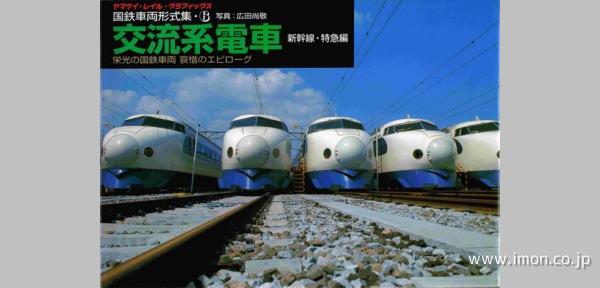 国鉄車両形式集　６　交流系電車新幹線