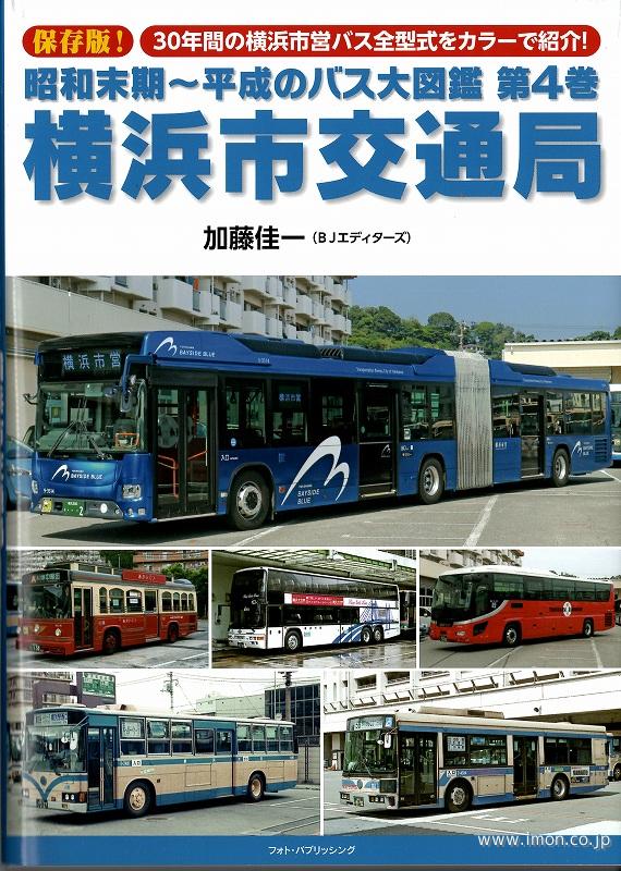 昭和末期～平成のバス大図鑑４　横浜市交通局
