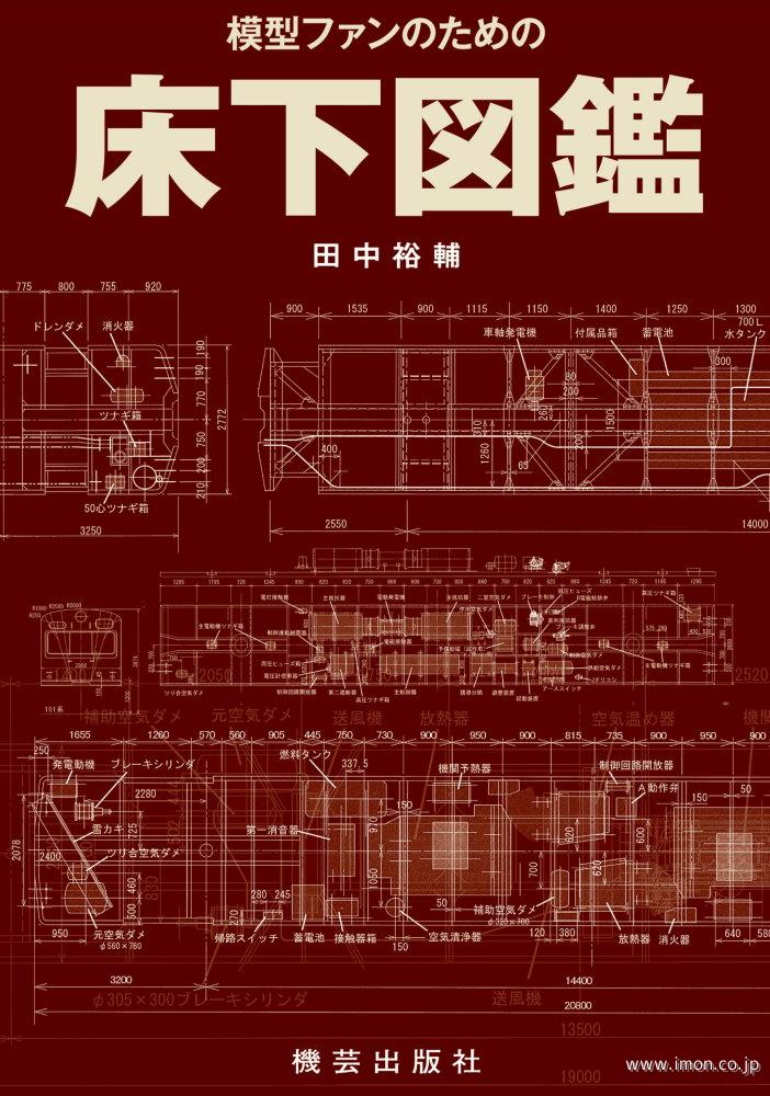 模型ファンのための床下図鑑