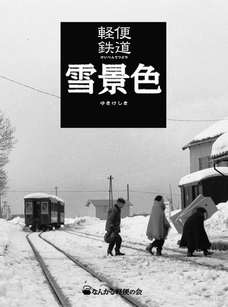 軽便鉄道　雪景色