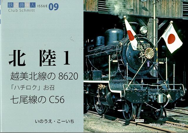 北陸１　越美北線の８６２０　「ハチロク」のお召　七尾線のＣ５６