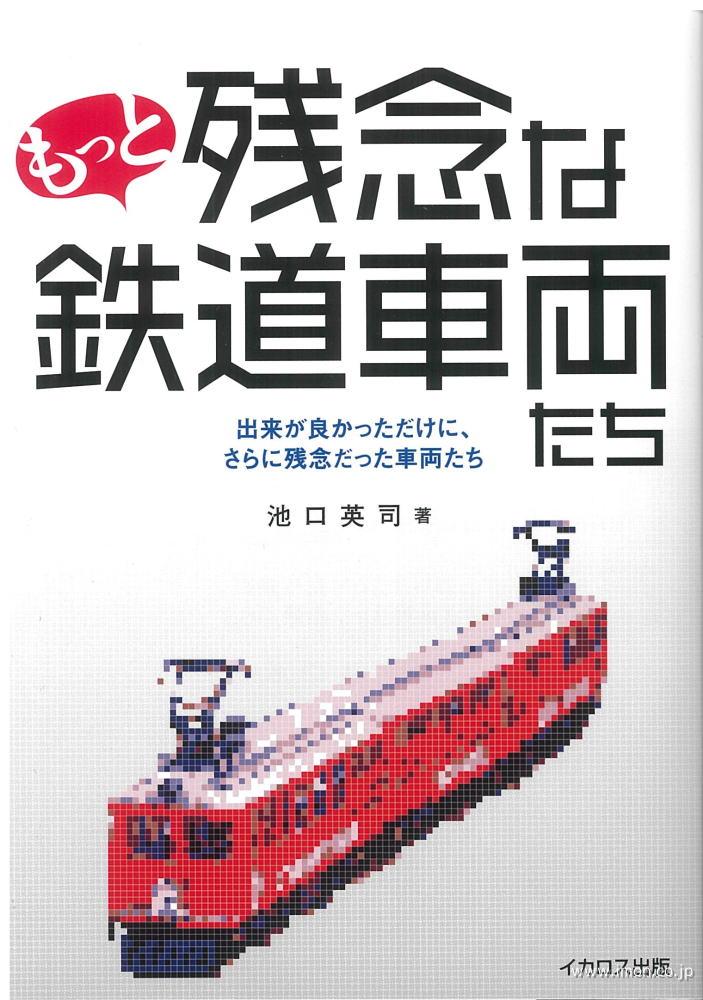 もっと残念な鉄道車両たち