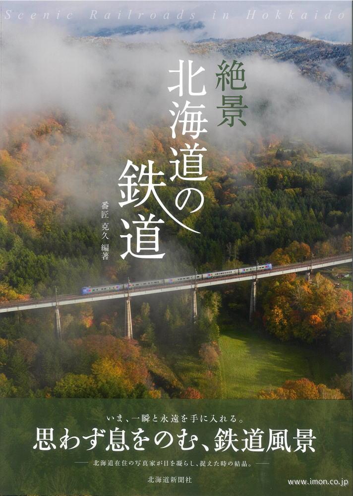 絶景　北海道の鉄道