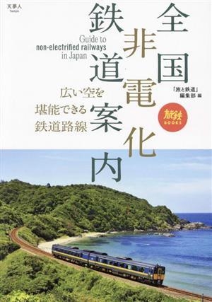 全国非電化鉄道案内