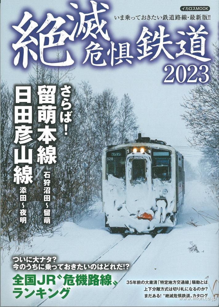 絶滅危惧鉄道２０２３