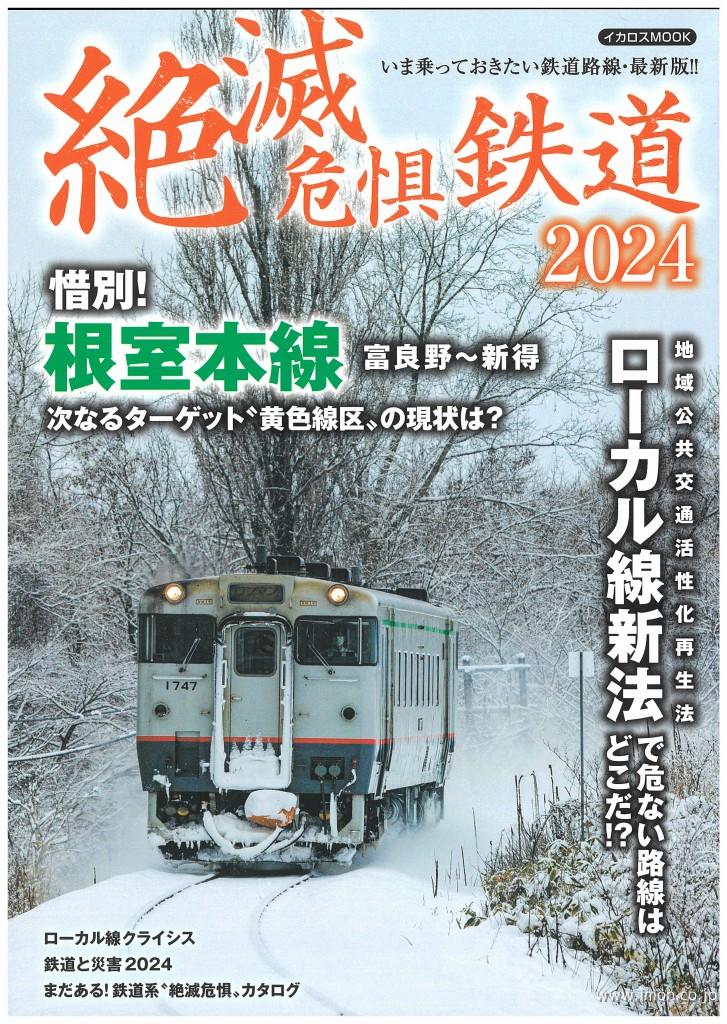 絶滅危惧鉄道２０２４