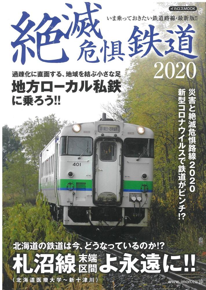 絶滅危惧鉄道２０２０