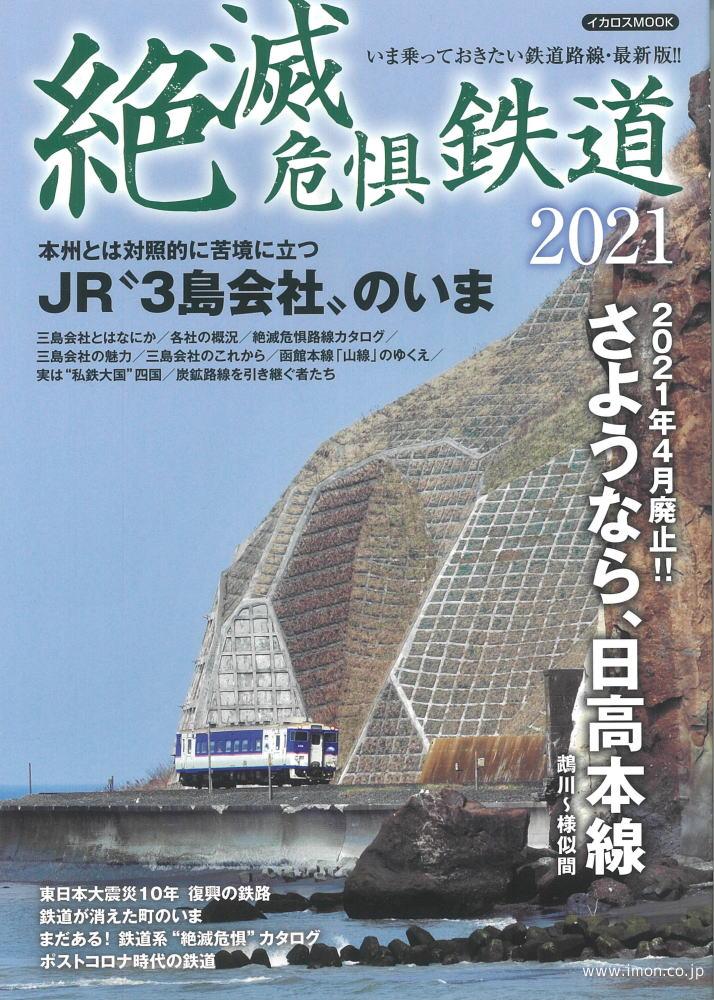 絶滅危惧鉄道２０２１