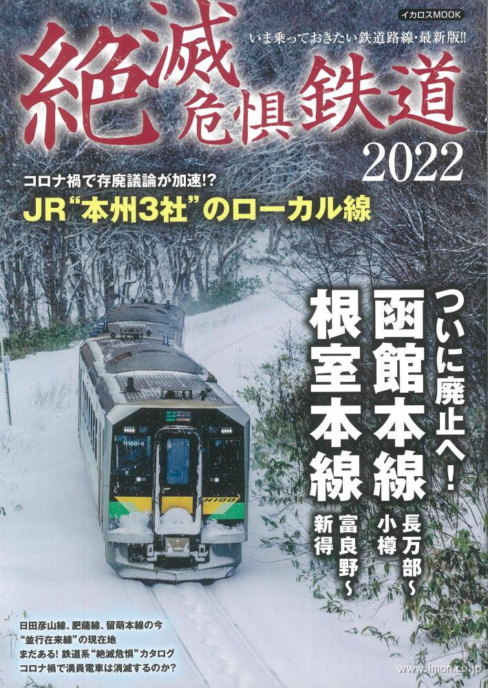 絶滅危惧鉄道２０２２