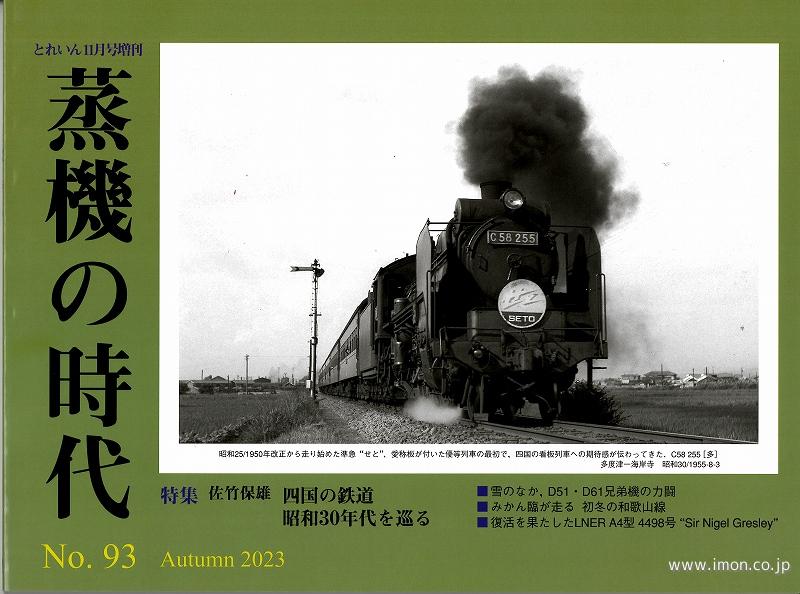 蒸機の時代　№　９３　四国の鉄道