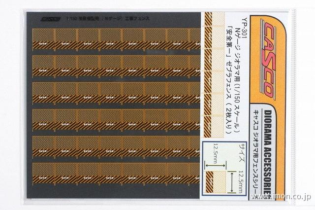 ＹＰ３０１　ゼブラフェンス　安全第一