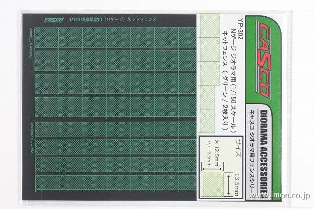 ＹＰ３０２　ネットフェンス　グリーン