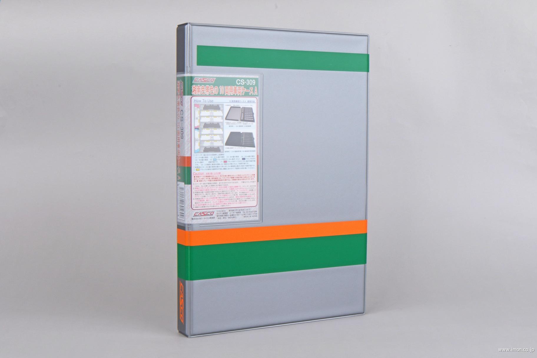 ＣＳ－３０９　湘南色帯色の１０両用車両ケースＡ