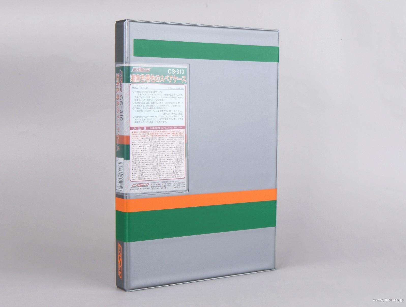 ＣＳ－３１０　湘南色帯色のスペアケース（通常サイズ