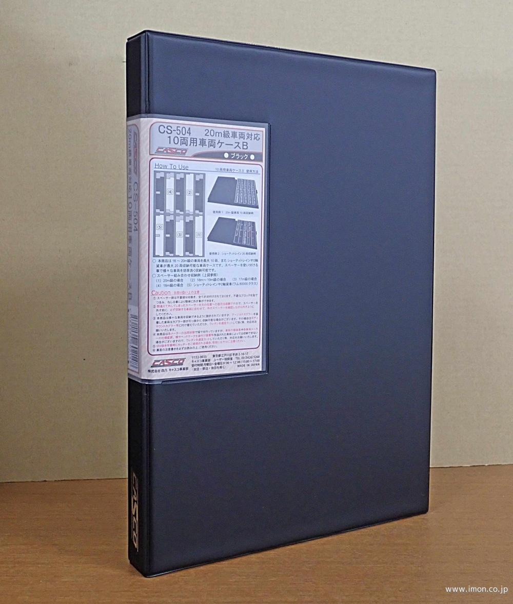 ＣＳ５０４　１０両用ケースＢ　ブラック