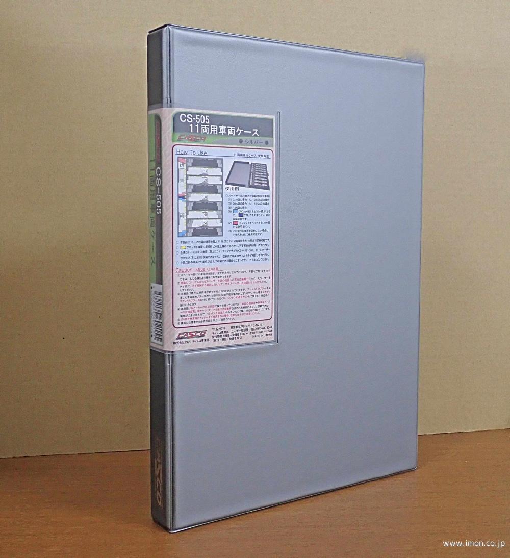 ＣＳ５０５　１１両用ケース　通常サイズ　シルバー