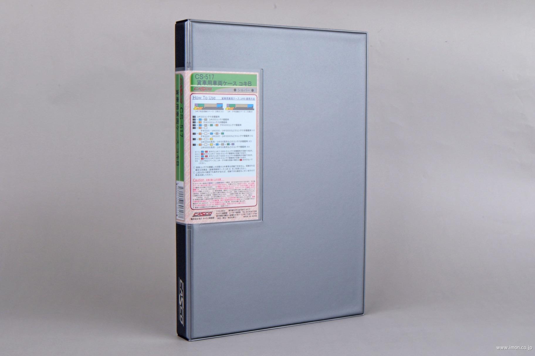 ＣＳ－５１７　貨車用車両ケース　コキＢ　シルバー