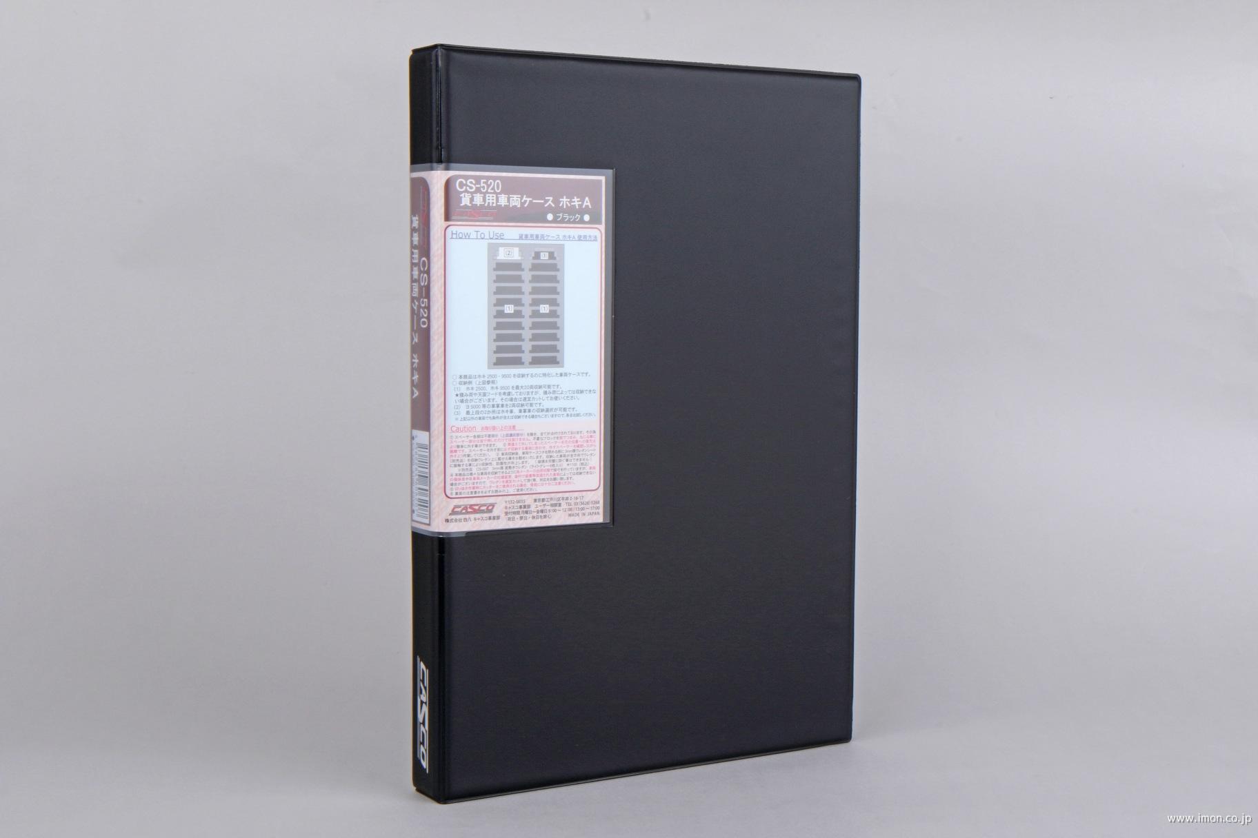ＣＳ－５２０　貨車用車両ケース　ホキＡ　ブラック