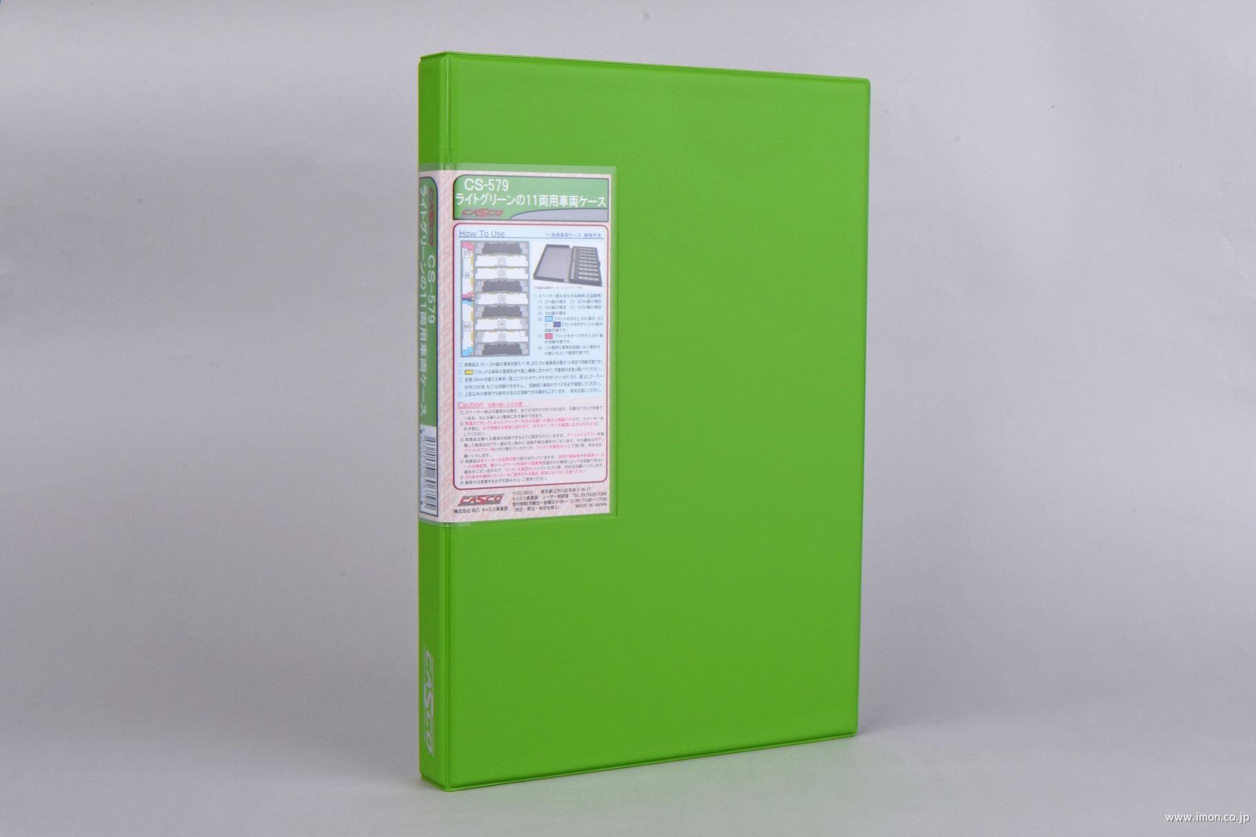 CS－579 ライトグリーンの11両用車両ケース | 鉄道模型店