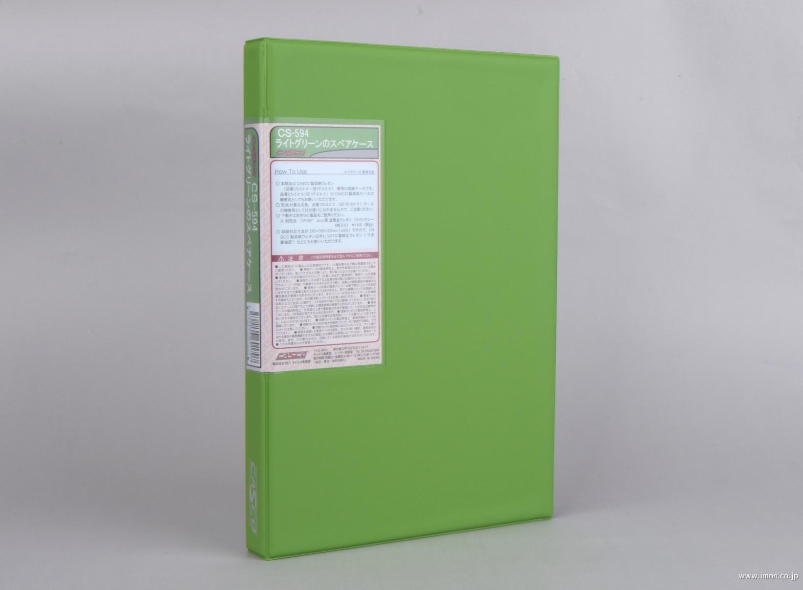 ＣＳ－５９４　ライトグリーンのスペアケース（通常サ