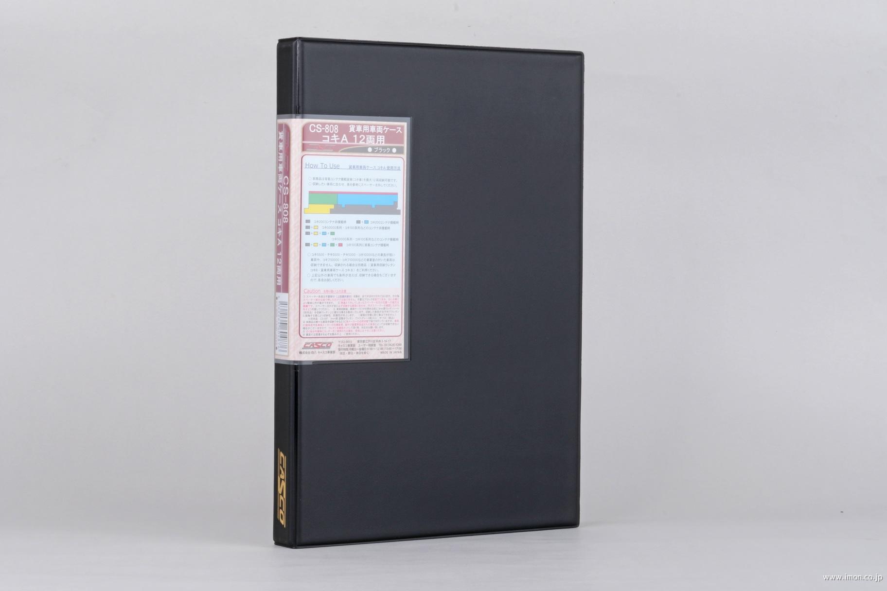 貨車用車両ケース　コキＡ　ブラック