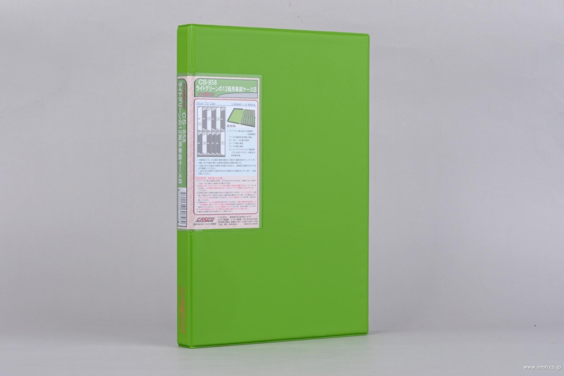 １２両用車両ケースＢ　ライトグリーン