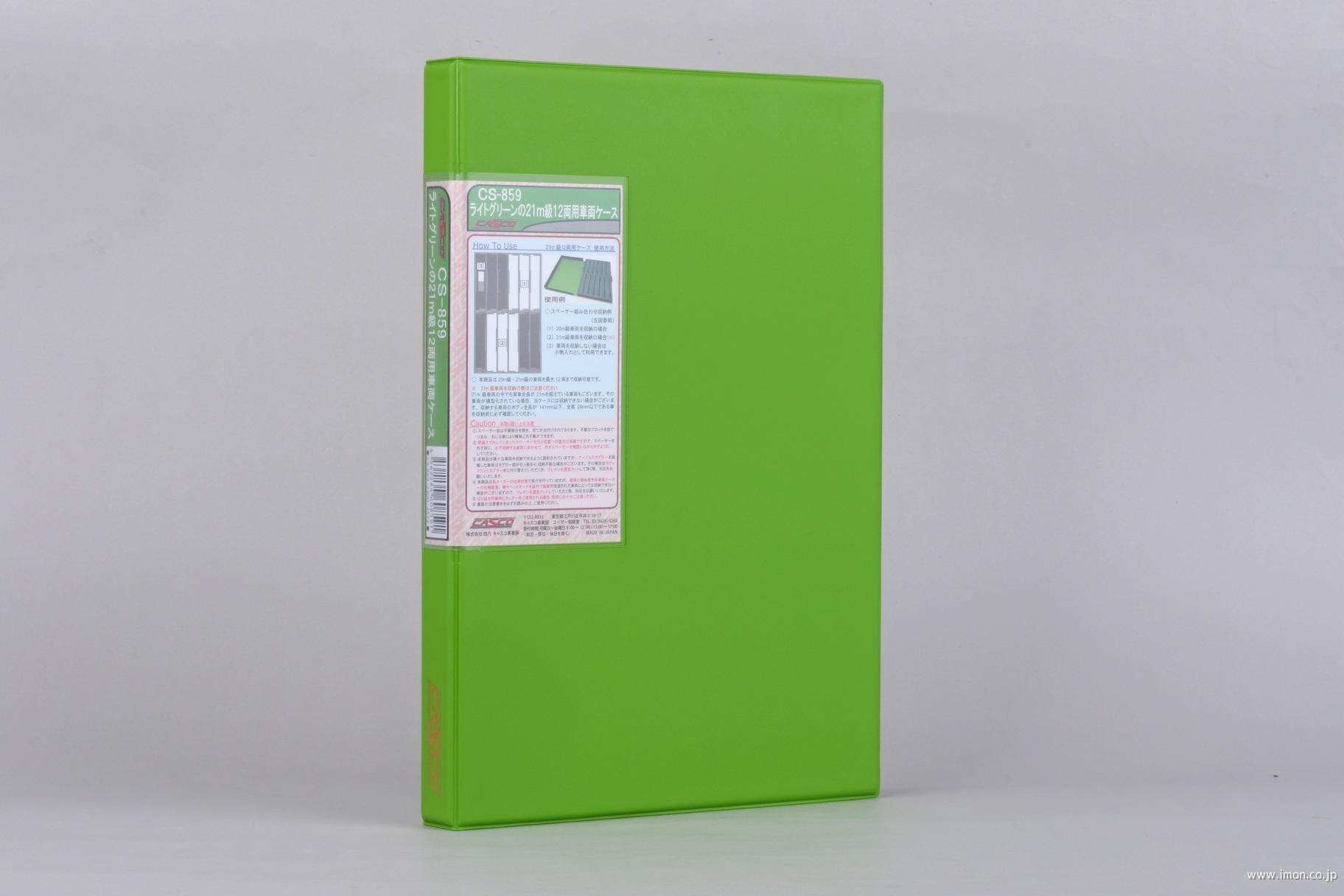 １２両用車両ケース　２１ｍ級　ライトグリーン