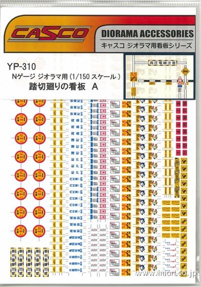 ＹＰ３１０　踏切廻りの看板Ａ