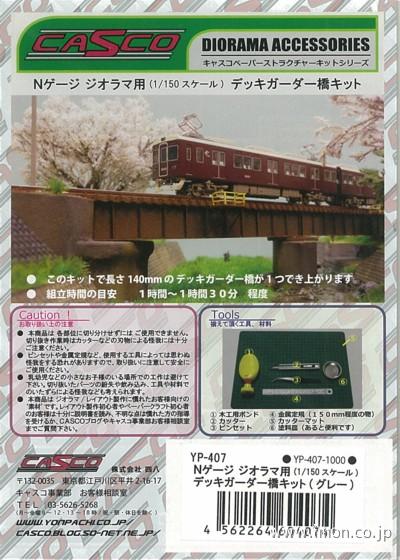 ＹＰ４０７　デッキガーター橋（グレー