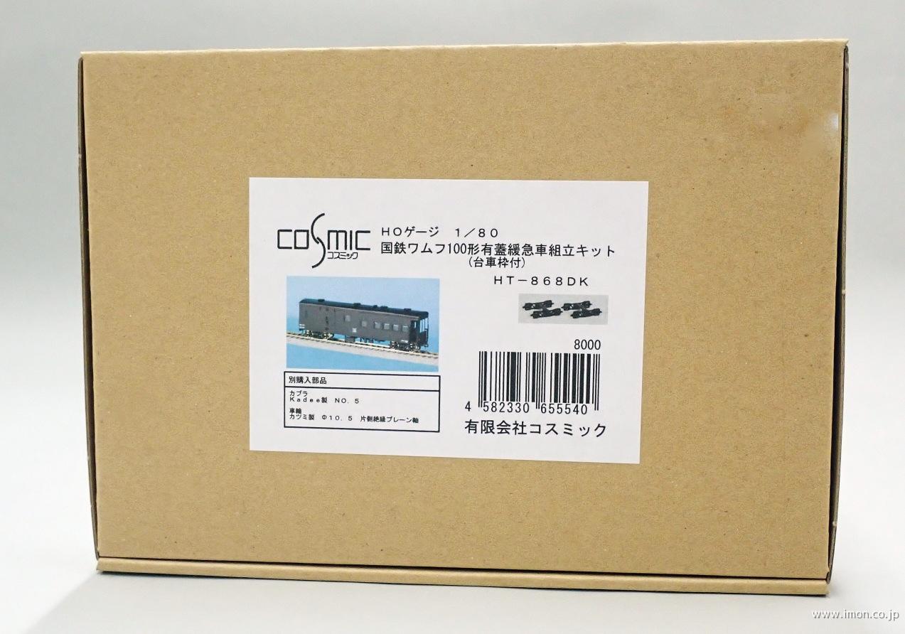 ワムフ１００有蓋緩急車キット（台車枠＋テールランプユニット付）