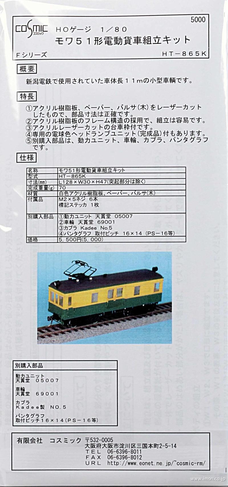 モワ５１形　電動貨車キット