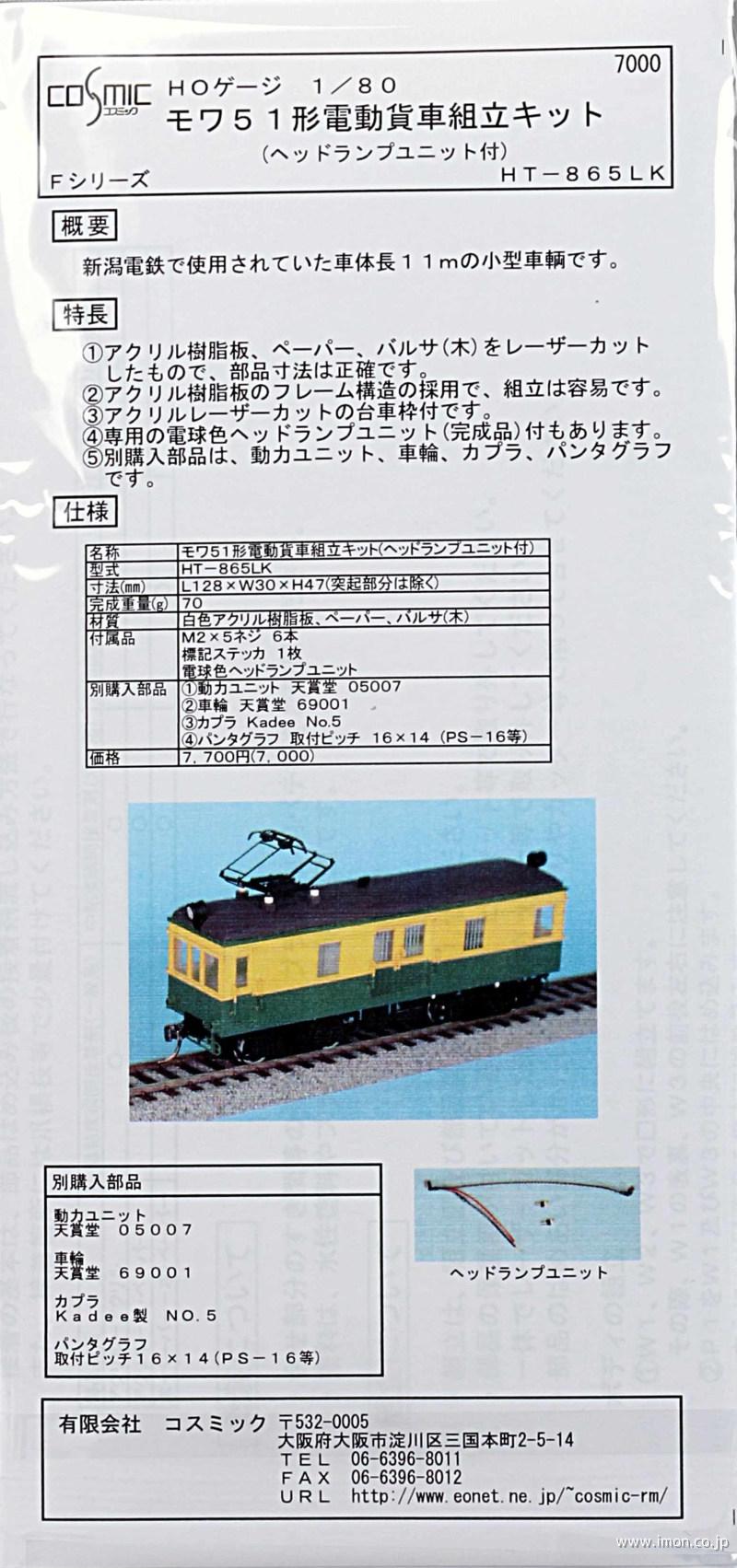 モワ５１形　電動貨車キット　ヘッドランプユニット付