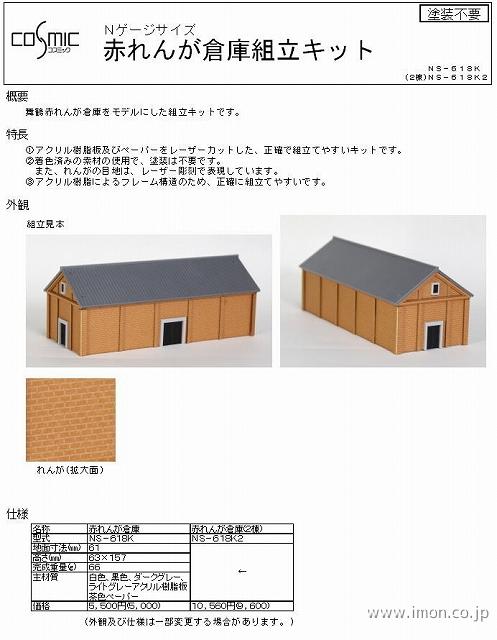 ＮＳ６１８Ｋ２　１／１５０赤れんが倉庫組立キット２棟