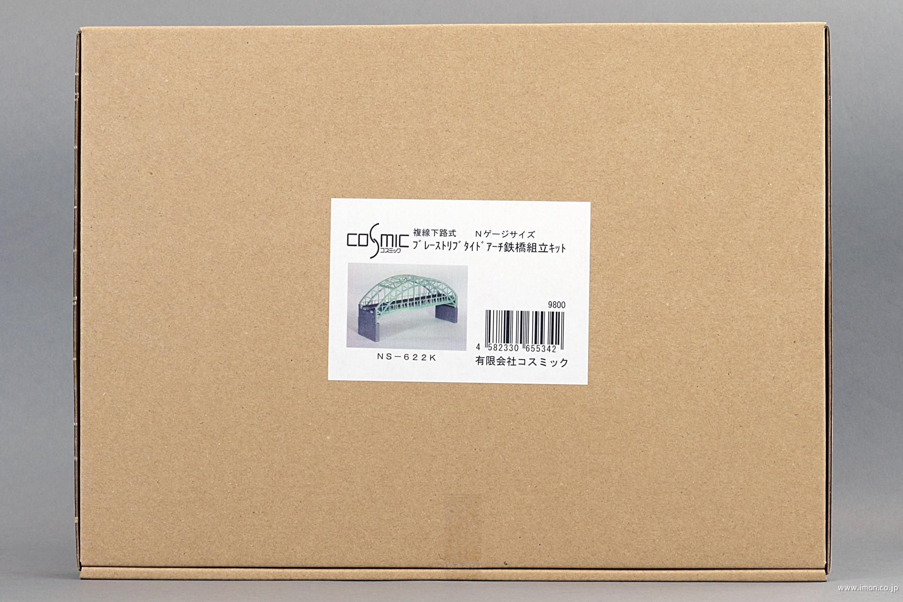 ＮＳ６２２Ｋ　ブレーストリブタイドアーチ鉄橋キット