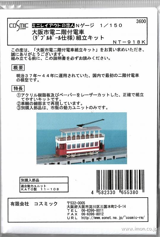 ＮＴ９１８Ｋ　大阪市電　二階付電車