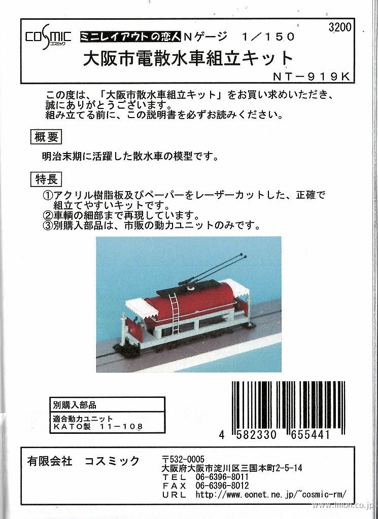 ＮＴ９１９Ｋ　大阪市電散水車キット