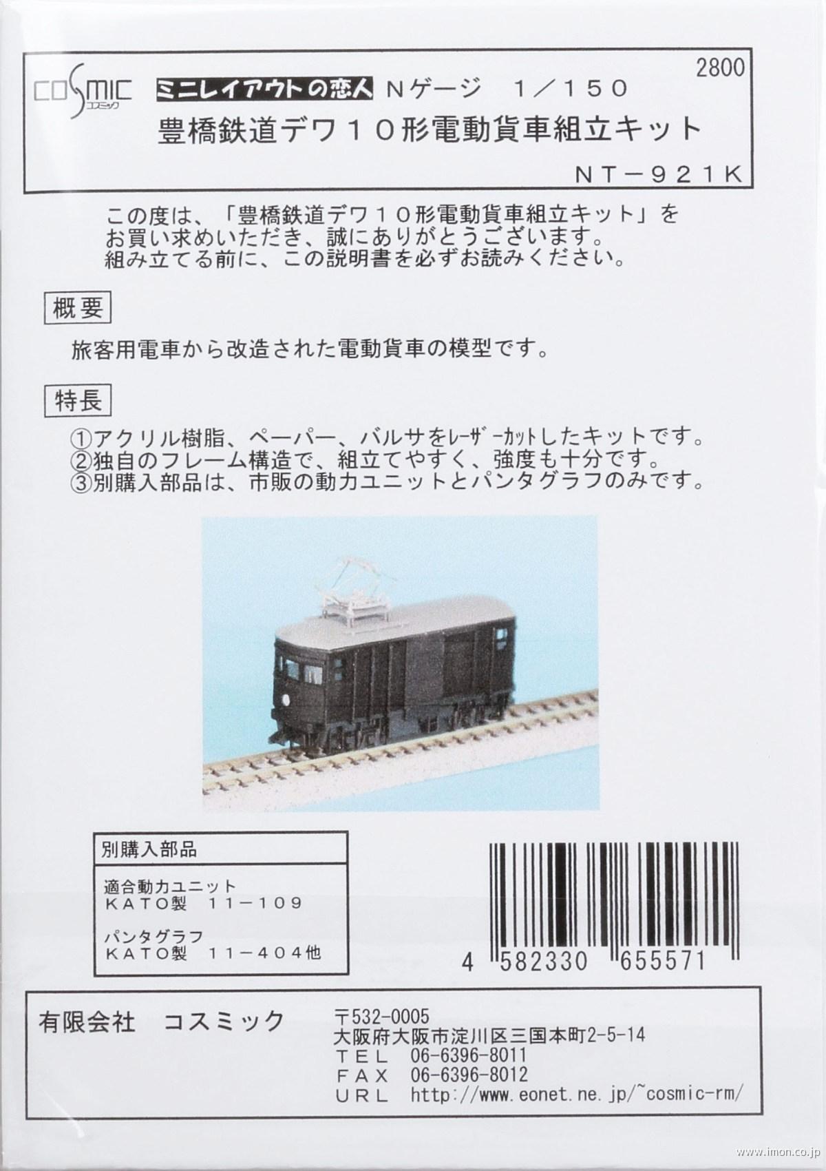 ＮＴ９２１Ｋ　豊橋鉄道デワ１０形電動貨車キット