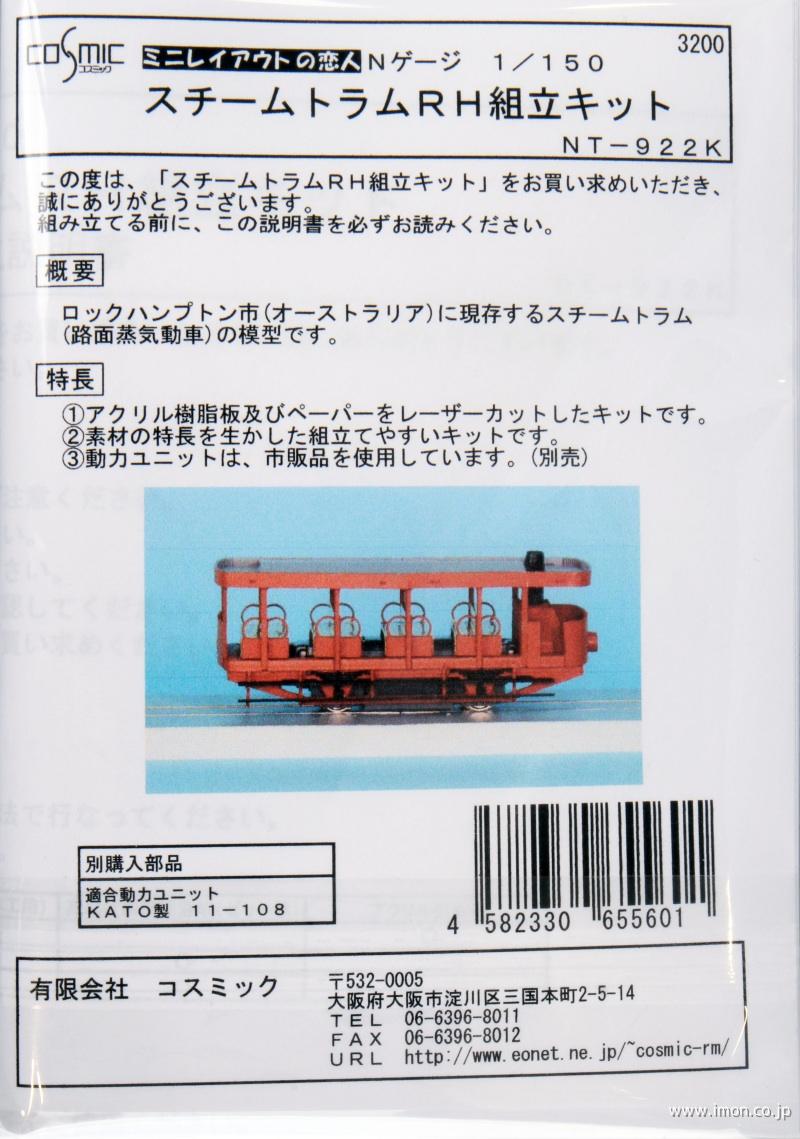 ＮＴ９２２Ｋ　スチームトラムＲＨ