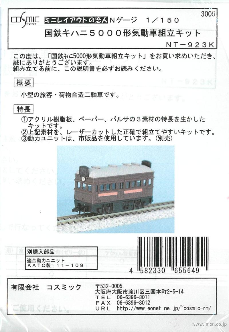 ＮＴ９２３ｋ　キハニ５０００形気動車