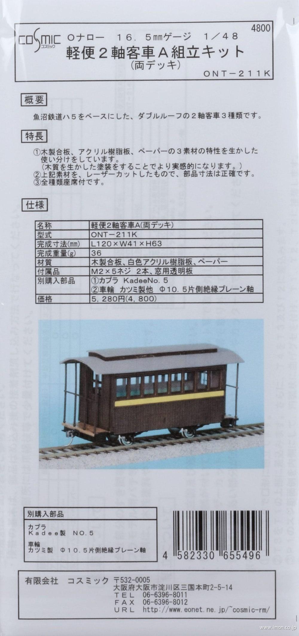 軽便２軸客車Ａ組立キット　両デッキ