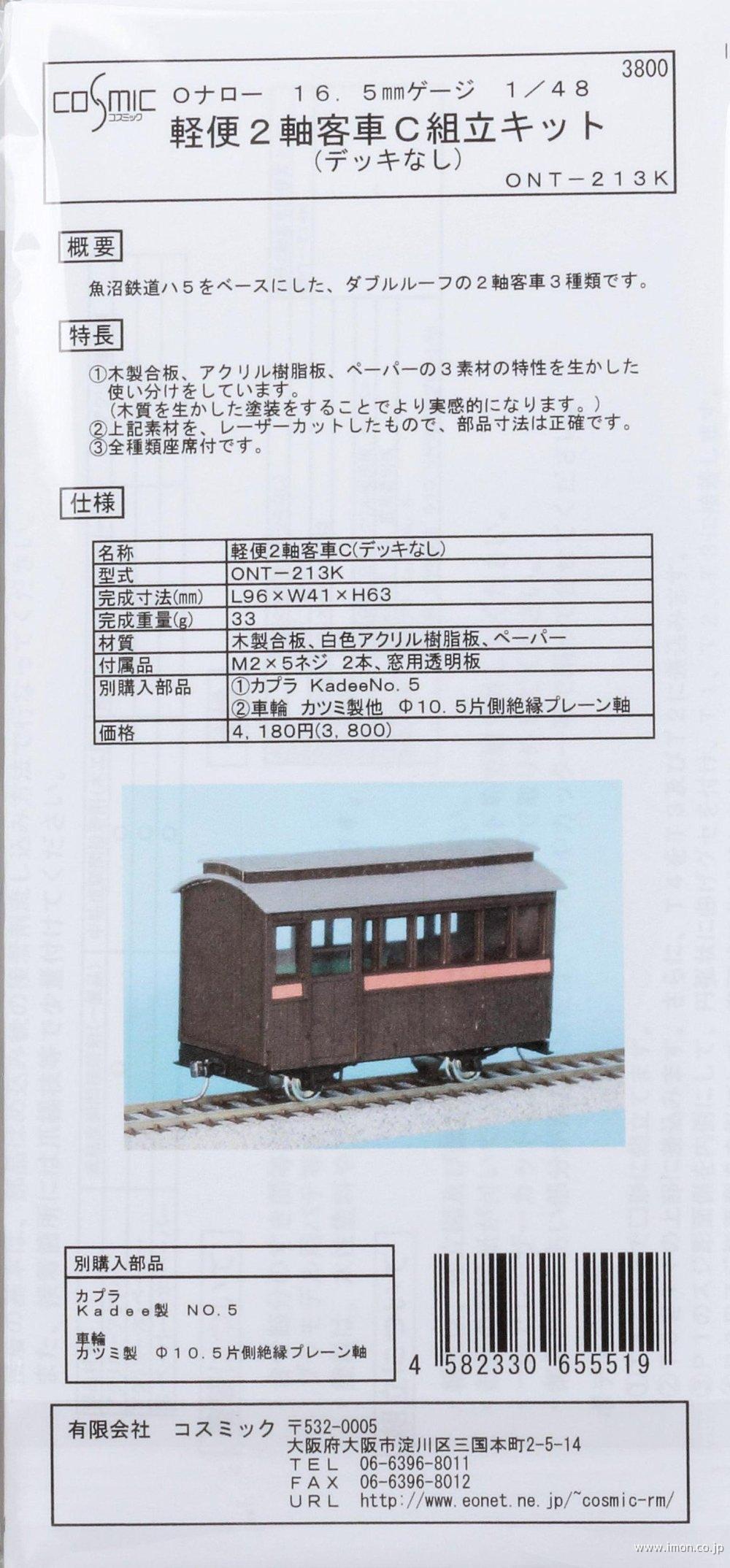 軽便２軸客車Ｃ組立キット　デッキ無