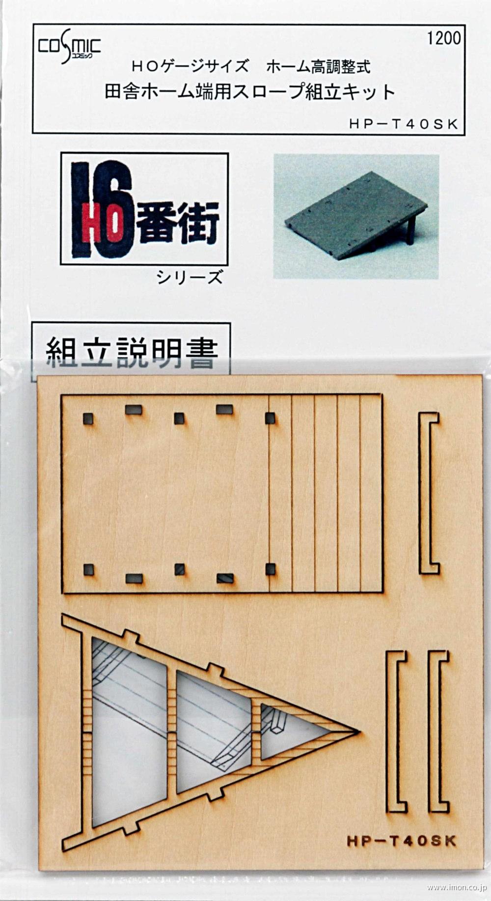 ＨＰＴ４０ＳＫ　田舎ホーム端スロープ