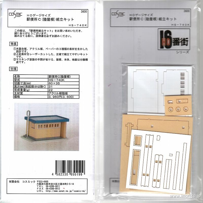 HS741K 駅便所A3種類 キット | 鉄道模型店 Models IMON