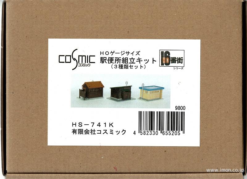 【ギフ_包装】 | キット 駅便所A3種類 HS741K 鉄道模型店 IMON Models その他